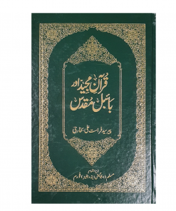 Quran-e Majeed aur Bible Muqaddas (urdu)