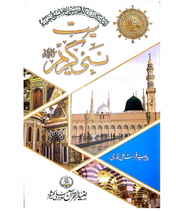 Seerat-e Nabi Kareem (urdu)