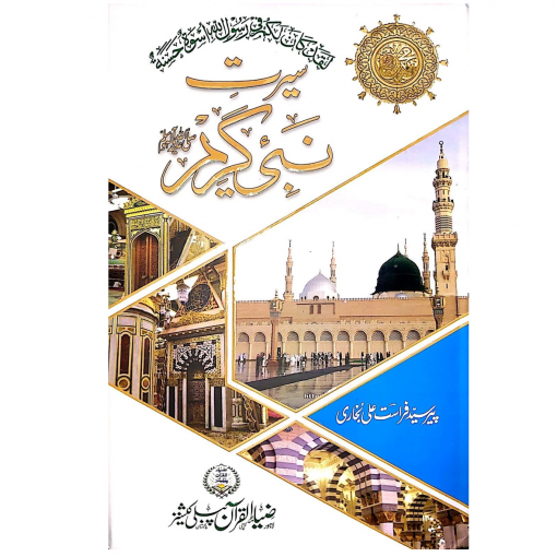 Seerat-e Nabi Kareem (urdu)
